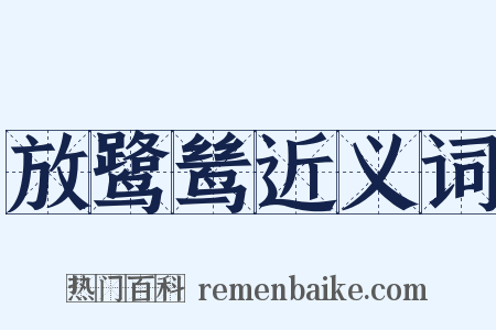 放鹭鸶近义词是什么意思的图片